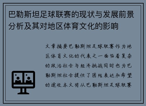 巴勒斯坦足球联赛的现状与发展前景分析及其对地区体育文化的影响