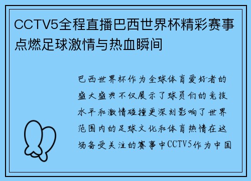 CCTV5全程直播巴西世界杯精彩赛事 点燃足球激情与热血瞬间