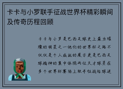 卡卡与小罗联手征战世界杯精彩瞬间及传奇历程回顾