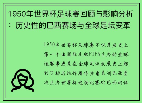 1950年世界杯足球赛回顾与影响分析：历史性的巴西赛场与全球足坛变革