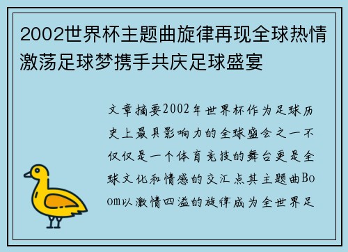 2002世界杯主题曲旋律再现全球热情激荡足球梦携手共庆足球盛宴