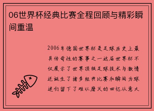 06世界杯经典比赛全程回顾与精彩瞬间重温