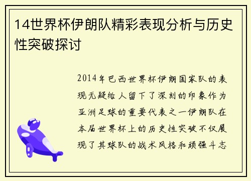 14世界杯伊朗队精彩表现分析与历史性突破探讨
