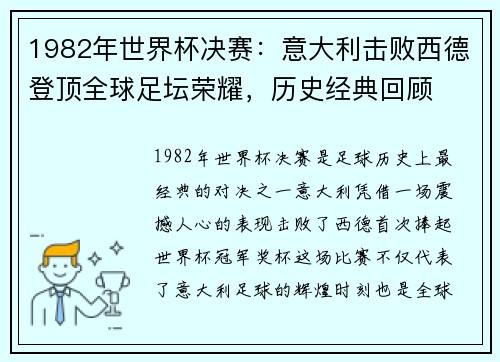 1982年世界杯决赛：意大利击败西德登顶全球足坛荣耀，历史经典回顾