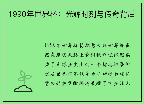 1990年世界杯：光辉时刻与传奇背后