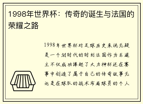 1998年世界杯：传奇的诞生与法国的荣耀之路