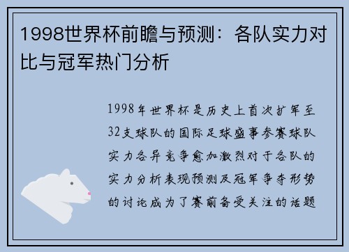 1998世界杯前瞻与预测：各队实力对比与冠军热门分析