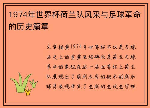 1974年世界杯荷兰队风采与足球革命的历史篇章