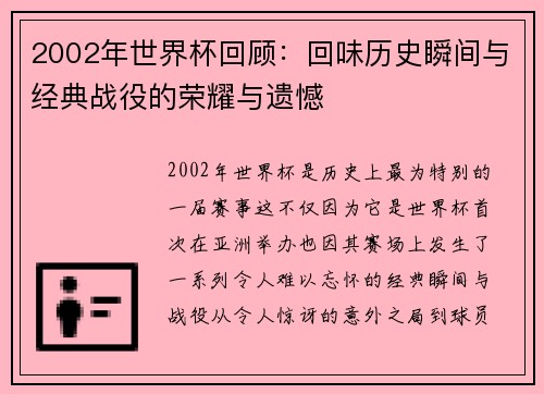 2002年世界杯回顾：回味历史瞬间与经典战役的荣耀与遗憾