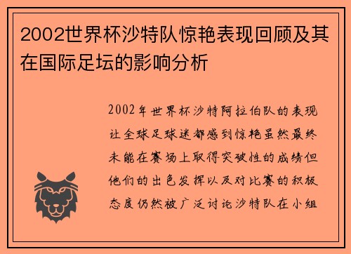 2002世界杯沙特队惊艳表现回顾及其在国际足坛的影响分析