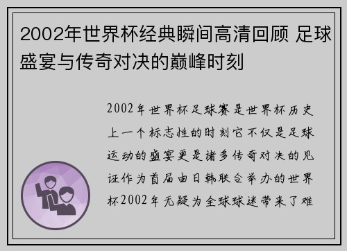 2002年世界杯经典瞬间高清回顾 足球盛宴与传奇对决的巅峰时刻