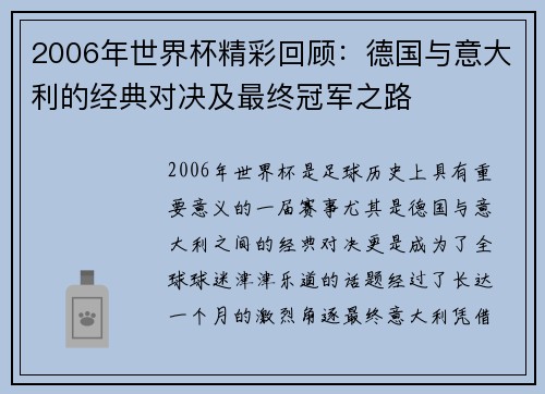2006年世界杯精彩回顾：德国与意大利的经典对决及最终冠军之路