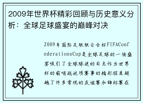 2009年世界杯精彩回顾与历史意义分析：全球足球盛宴的巅峰对决