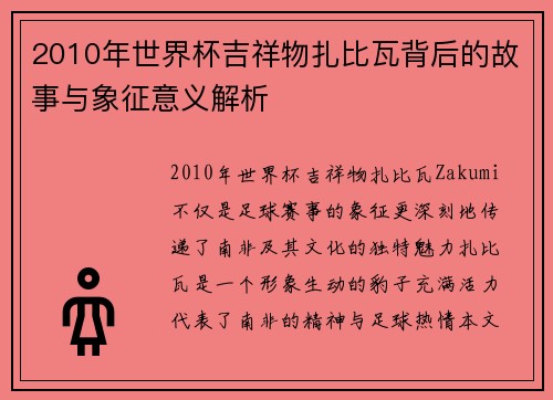 2010年世界杯吉祥物扎比瓦背后的故事与象征意义解析