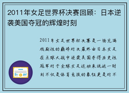 2011年女足世界杯决赛回顾：日本逆袭美国夺冠的辉煌时刻