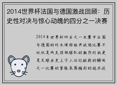 2014世界杯法国与德国激战回顾：历史性对决与惊心动魄的四分之一决赛