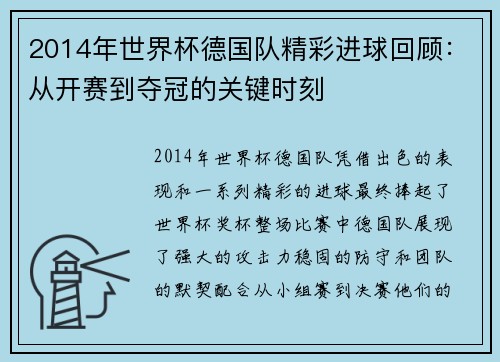 2014年世界杯德国队精彩进球回顾：从开赛到夺冠的关键时刻