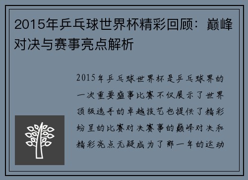 2015年乒乓球世界杯精彩回顾：巅峰对决与赛事亮点解析