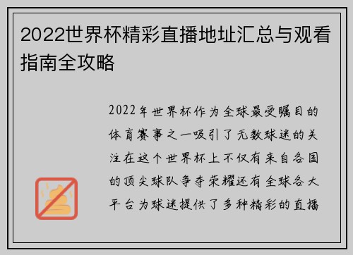 2022世界杯精彩直播地址汇总与观看指南全攻略