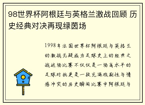 98世界杯阿根廷与英格兰激战回顾 历史经典对决再现绿茵场