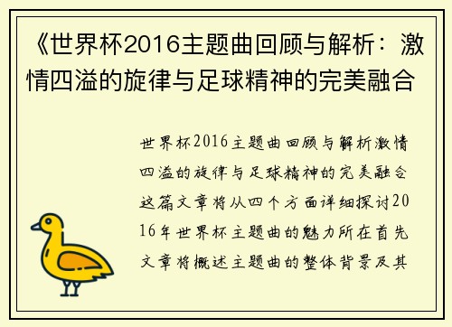 《世界杯2016主题曲回顾与解析：激情四溢的旋律与足球精神的完美融合》
