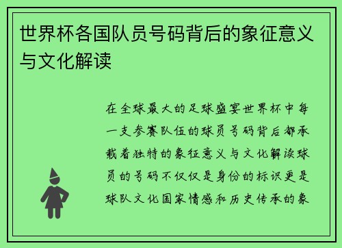 世界杯各国队员号码背后的象征意义与文化解读