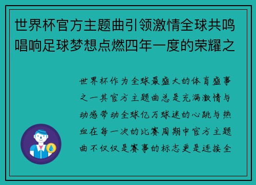 世界杯官方主题曲引领激情全球共鸣唱响足球梦想点燃四年一度的荣耀之战
