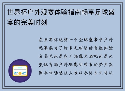 世界杯户外观赛体验指南畅享足球盛宴的完美时刻