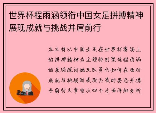 世界杯程雨涵领衔中国女足拼搏精神展现成就与挑战并肩前行