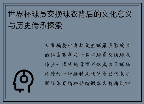 世界杯球员交换球衣背后的文化意义与历史传承探索