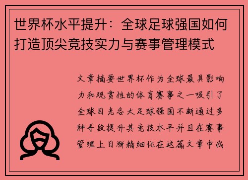 世界杯水平提升：全球足球强国如何打造顶尖竞技实力与赛事管理模式