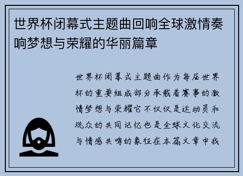 世界杯闭幕式主题曲回响全球激情奏响梦想与荣耀的华丽篇章