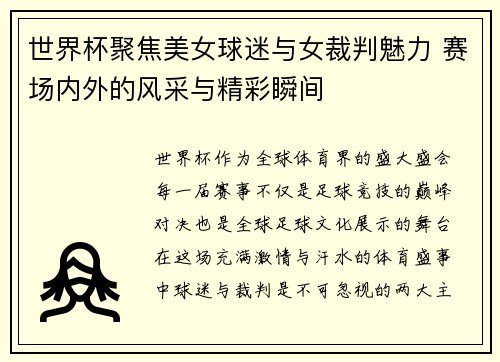 世界杯聚焦美女球迷与女裁判魅力 赛场内外的风采与精彩瞬间