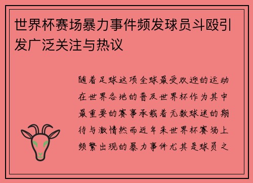 世界杯赛场暴力事件频发球员斗殴引发广泛关注与热议