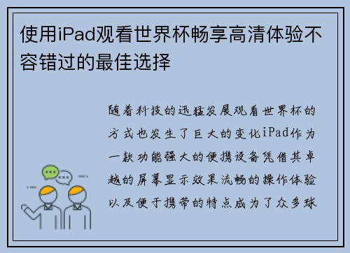 使用iPad观看世界杯畅享高清体验不容错过的最佳选择