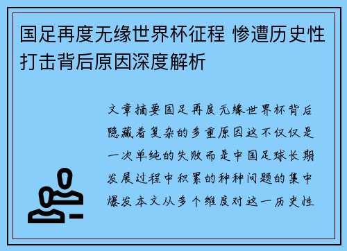 国足再度无缘世界杯征程 惨遭历史性打击背后原因深度解析