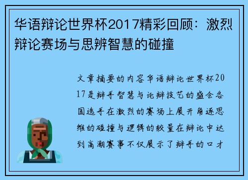 华语辩论世界杯2017精彩回顾：激烈辩论赛场与思辨智慧的碰撞