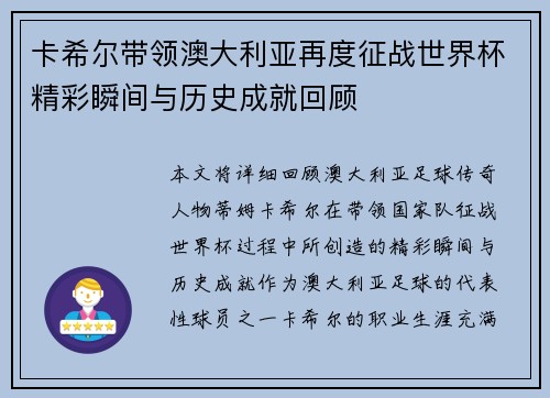 卡希尔带领澳大利亚再度征战世界杯精彩瞬间与历史成就回顾