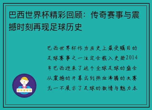 巴西世界杯精彩回顾：传奇赛事与震撼时刻再现足球历史
