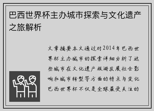 巴西世界杯主办城市探索与文化遗产之旅解析