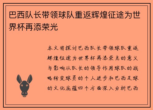 巴西队长带领球队重返辉煌征途为世界杯再添荣光