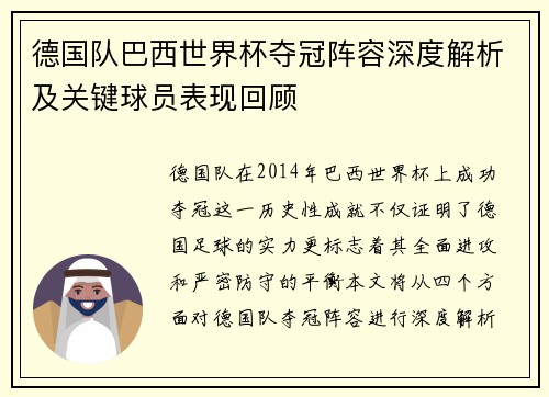 德国队巴西世界杯夺冠阵容深度解析及关键球员表现回顾