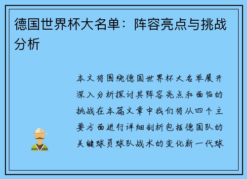 德国世界杯大名单：阵容亮点与挑战分析