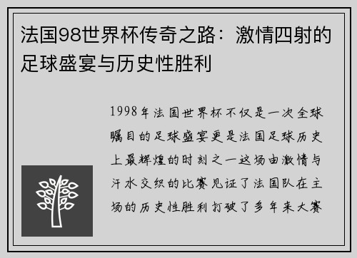 法国98世界杯传奇之路：激情四射的足球盛宴与历史性胜利