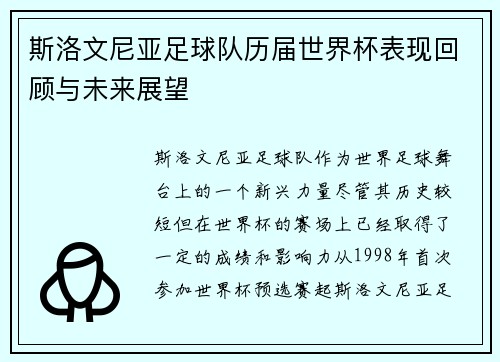 斯洛文尼亚足球队历届世界杯表现回顾与未来展望