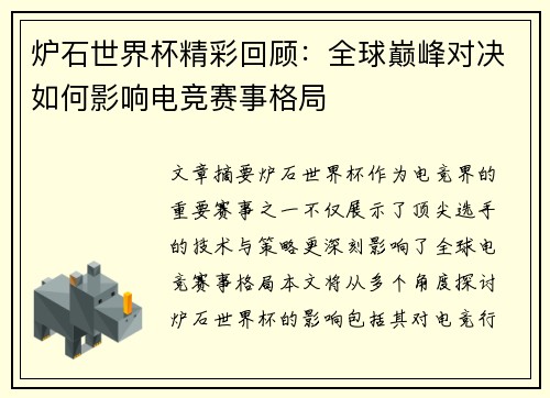 炉石世界杯精彩回顾：全球巅峰对决如何影响电竞赛事格局
