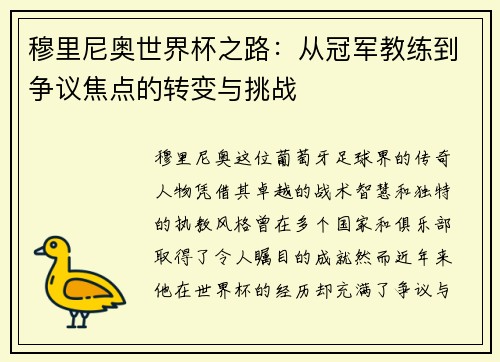 穆里尼奥世界杯之路：从冠军教练到争议焦点的转变与挑战