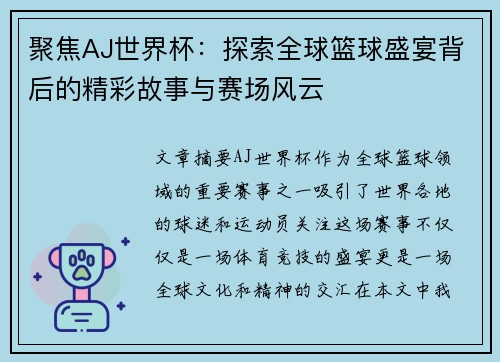 聚焦AJ世界杯：探索全球篮球盛宴背后的精彩故事与赛场风云