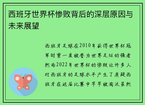 西班牙世界杯惨败背后的深层原因与未来展望