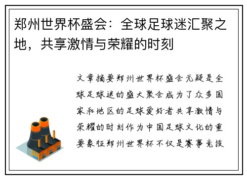 郑州世界杯盛会：全球足球迷汇聚之地，共享激情与荣耀的时刻